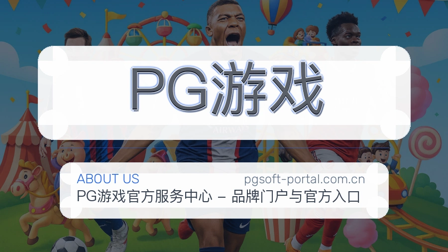 PG游戏官方平台介绍图片